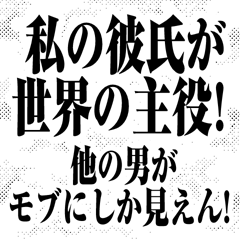 ベタ惚れスタンプ！（彼氏へ伝える！）