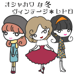 オシャカワな冬＊ヴィンテージ・レトロ