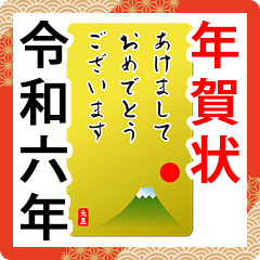 2024　年賀状　富士山　ゴールド　スタンプ