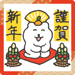 すこやかシロクマ　お年賀