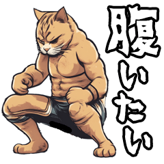 少しだけウザい猫のスタンプ④