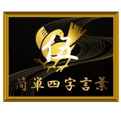 家紋と簡単四字言葉 八咫烏5