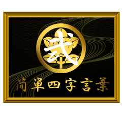 家紋と簡単四字言葉 丸に橘2