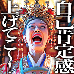 自己肯定感が高い皇帝