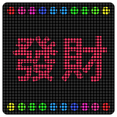 裕福になる!☆LED