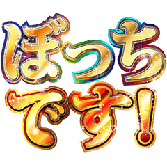 明るく陰キャぼっち