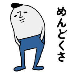 みちおの反抗期スタンプ