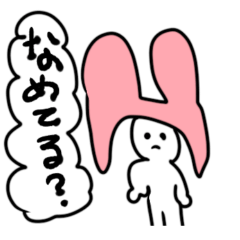 もしかしてなめてる？