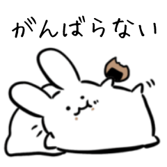 がんばらないうさつぶ