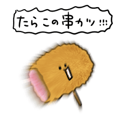 シンプル たらこ串カツ 日常会話