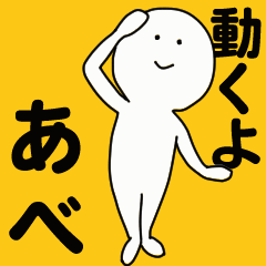 動くよ あべ スタンプ