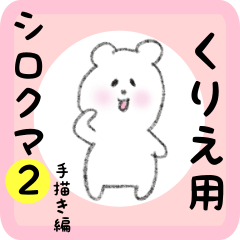 くりえ用 シロクマしろたん２