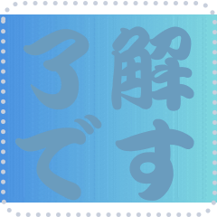 色の錯視 メッセージ スタンプ 182