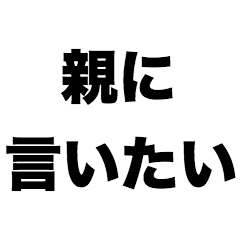 親に言いたい