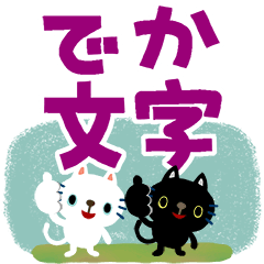 絵本みたいな*でか文字ねこねこ