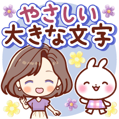 ずっと使える♡やさしい大きな文字