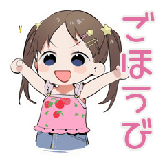 女児のごほうび宣言スタンプ