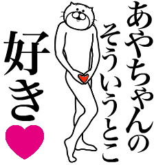 あやちゃんに送る面白いスタンプ