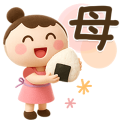 母から子へ♡３D