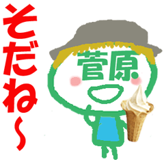 顔が菅原さんの名前スタンプ