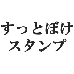 すっとぼける【しらばっくれる・言い訳】