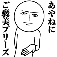 あやねの真顔の名前スタンプ【あやね】