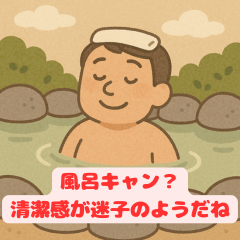 お風呂だーいすき！