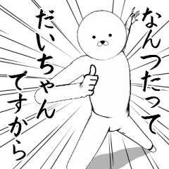 ホワイトな【だいちゃん】