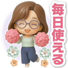 ふんわり3Dメガネ女子の毎日使えるお返事