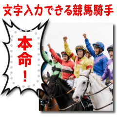文字入力できる♥架空の競馬騎手＆ウマ