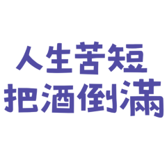 Life is short, fill your glass. (Blue30)