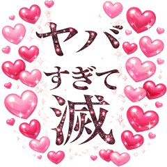 〇〇すぎて滅【メンヘラ/推し活/オタク】