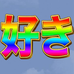 BIG!　ギラギラ文字