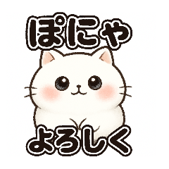 ぽにゃの応援＆日常セット【2.5D】