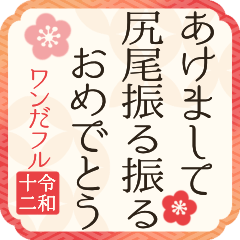 【2030】令和12年/戌年/犬年/あけおめ川柳.