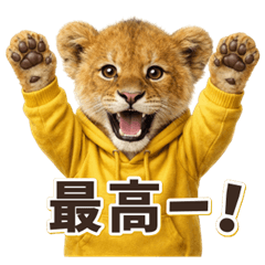 リアルなチビライオン｜気持ち伝える系40