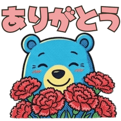 森のくま：ありがとう おめでとう 挨拶日常