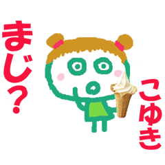 こゆきちゃんの名前スタンプ