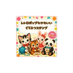 昭和レトロポップでキュートな動物たち