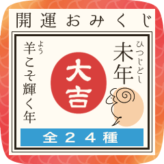 【2027】あけおめ♡開運おみくじ/ひつじ年