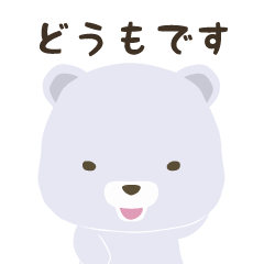 あるしろくまさん。感謝。