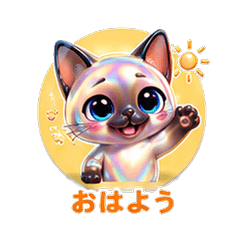 キラキラシャム猫カレシ 恋人スタンプ