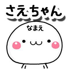 無難な【さえちゃん】専用の大人スタンプA