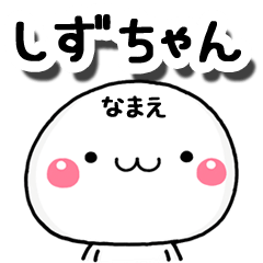 無難な【しずちゃん】専用の大人スタンプA