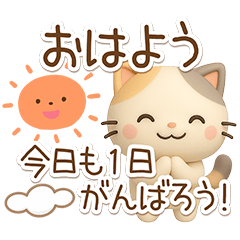 便利なちびミケ★３D