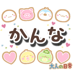 無難な【かんな】専用の大人日常スタンプ
