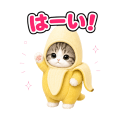 バナナ猫の毎日スタンプ