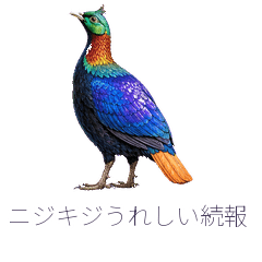 ニジキジうれしい続報