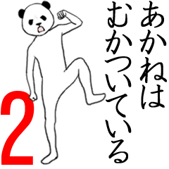 ぬる動く！あかね面白スタンプ2
