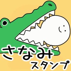 動くよ さなみ スタンプ 2